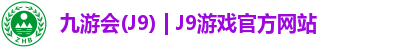 九游会(J9) | J9游戏官方网站